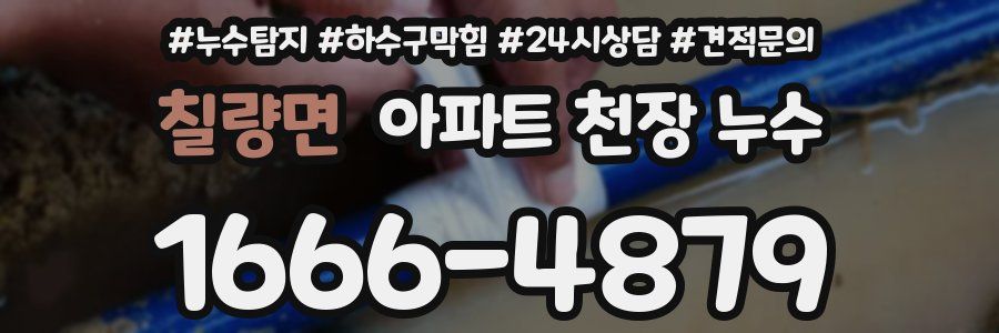 칠량면 아파트 천장 누수