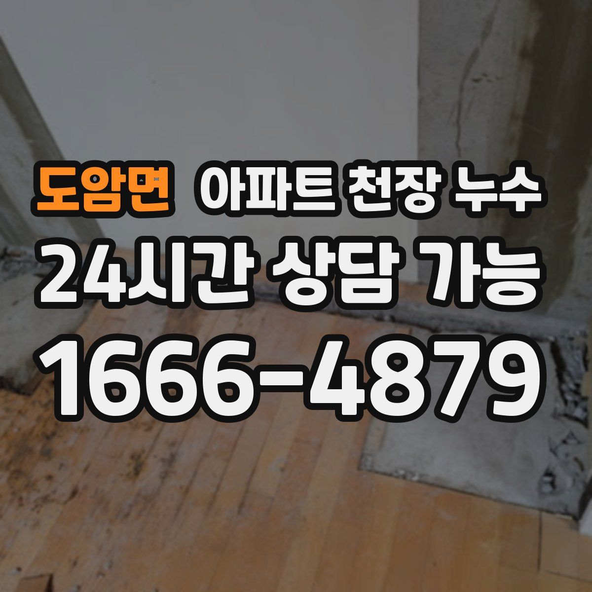 도암면 아파트 천장 누수