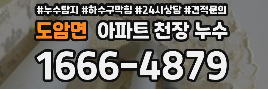 도암면 아파트 천장 누수