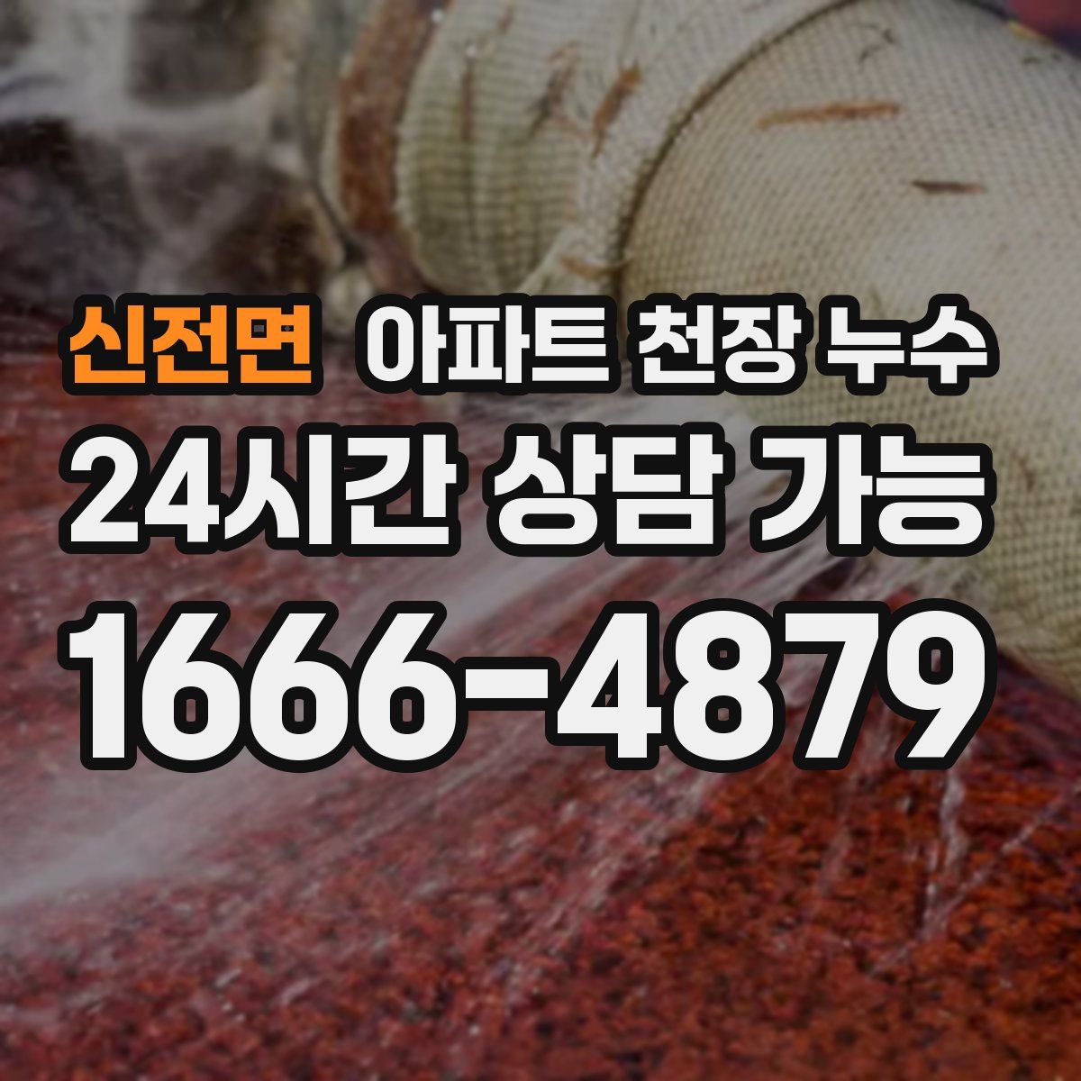 신전면 아파트 천장 누수