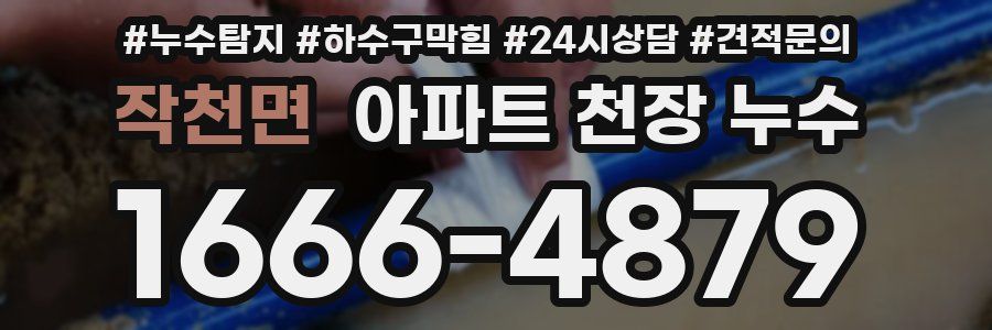 작천면 아파트 천장 누수