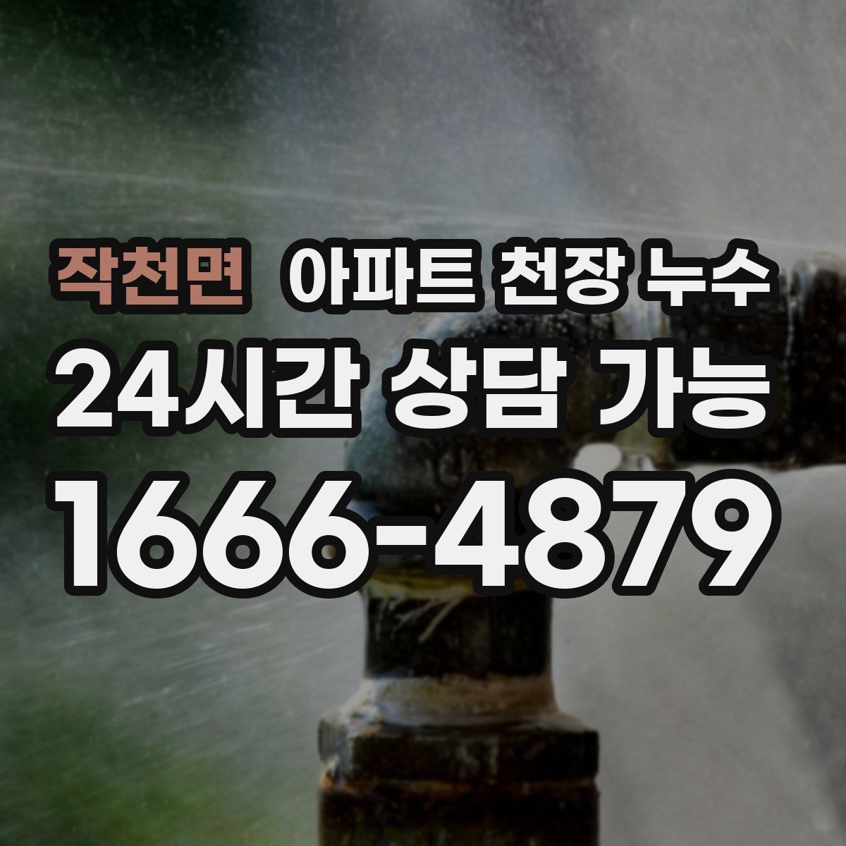 작천면 아파트 천장 누수