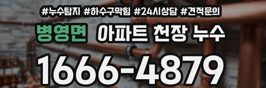 병영면 아파트 천장 누수