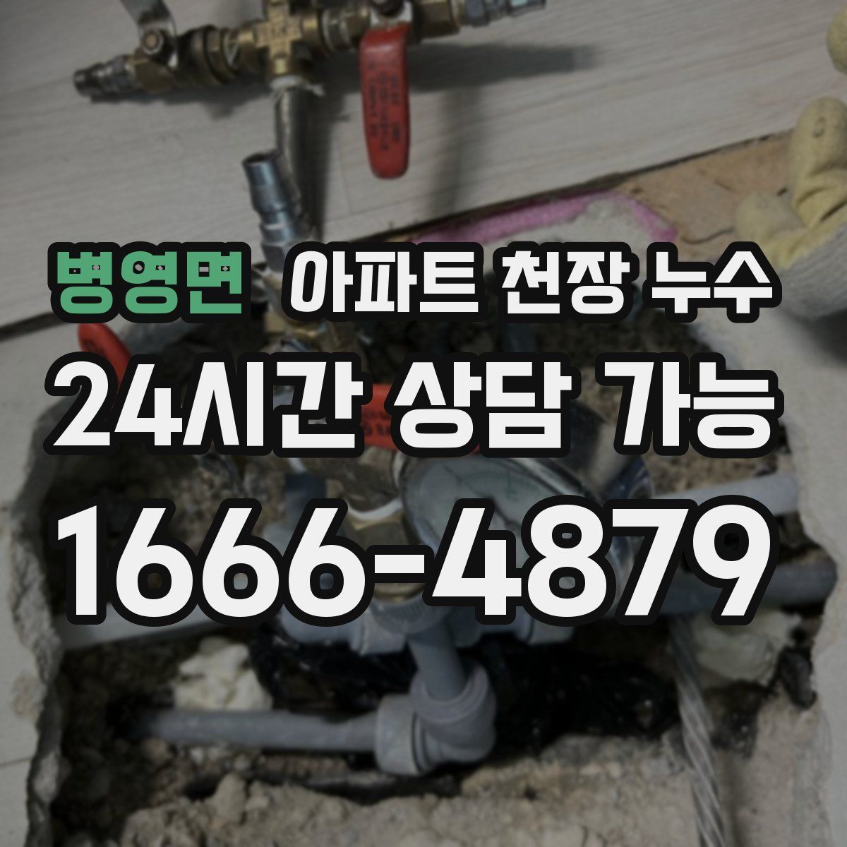 병영면 아파트 천장 누수