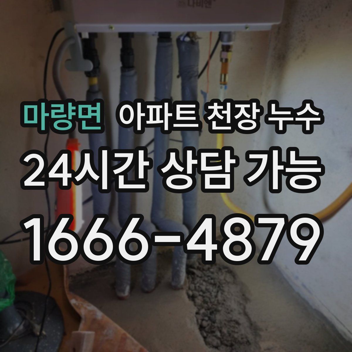 마량면 아파트 천장 누수