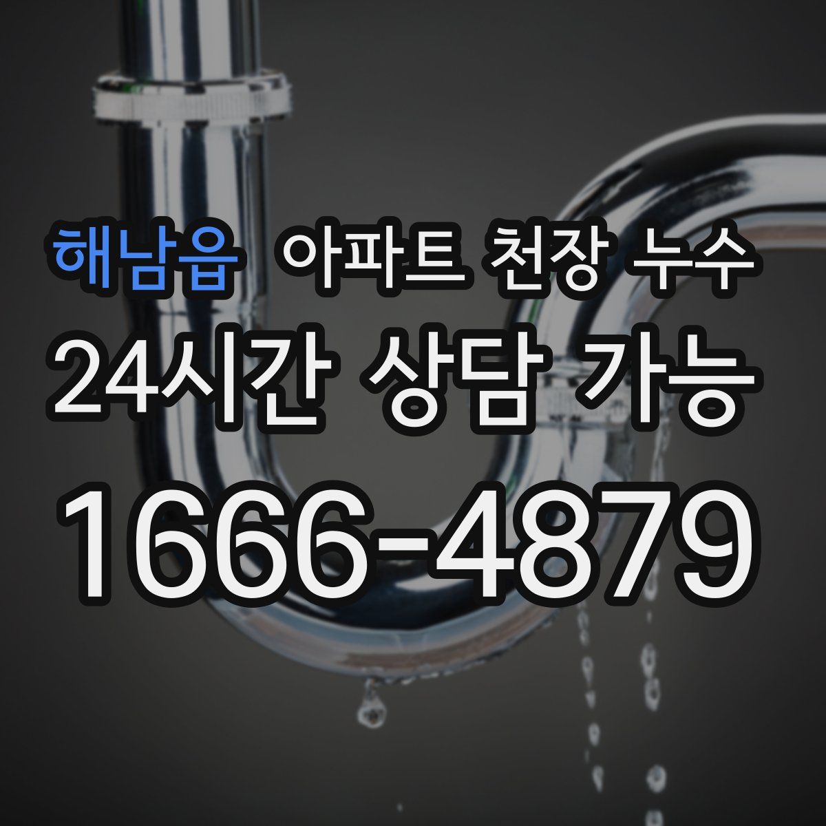해남읍 아파트 천장 누수