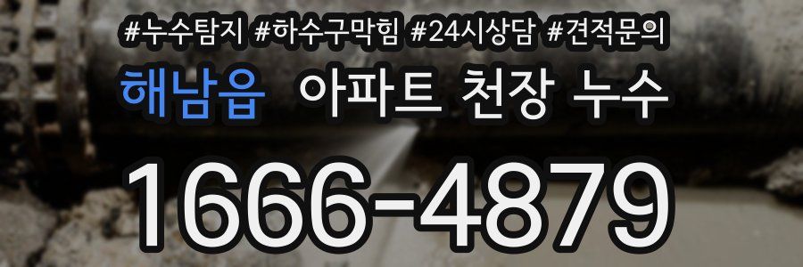 해남읍 아파트 천장 누수