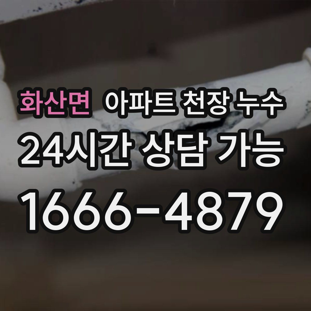 화산면 아파트 천장 누수