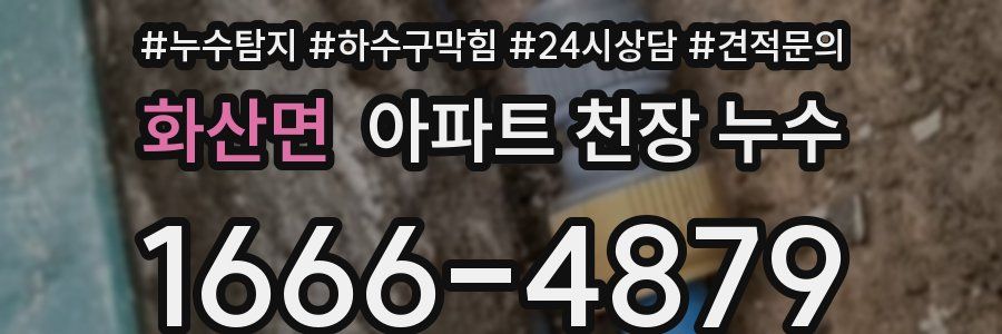 화산면 아파트 천장 누수