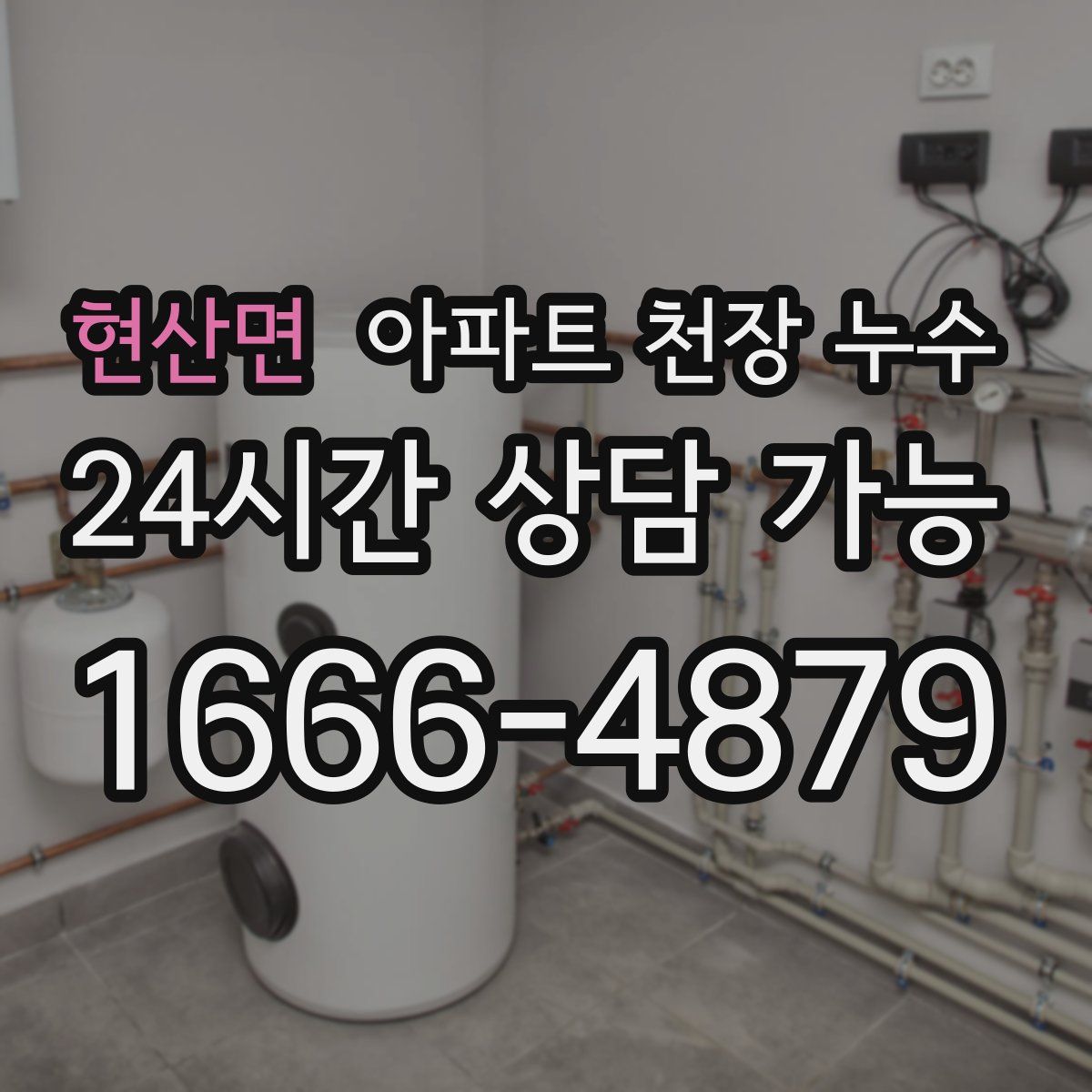 현산면 아파트 천장 누수