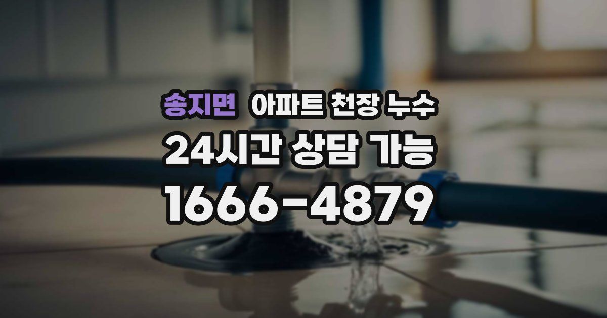 송지면 아파트 천장 누수