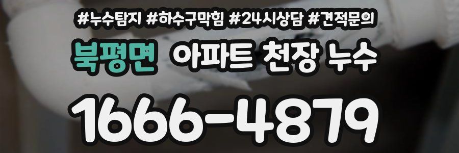 북평면 아파트 천장 누수