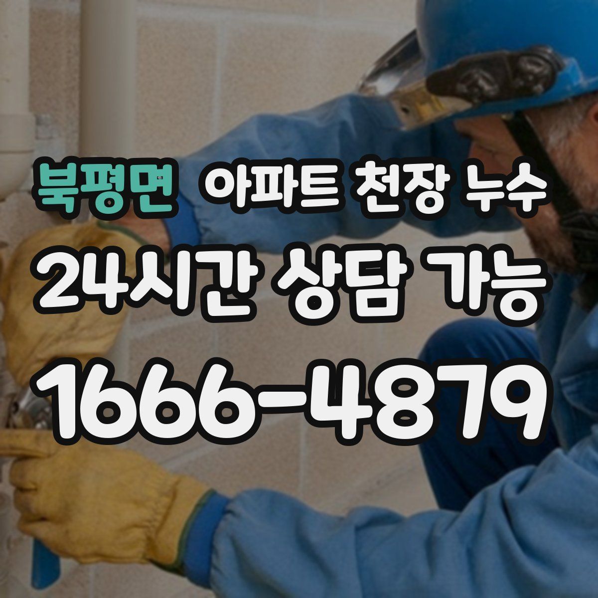북평면 아파트 천장 누수