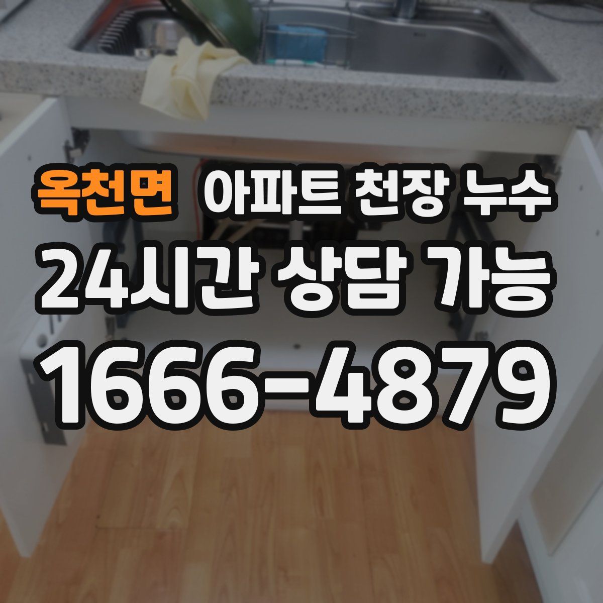 옥천면 아파트 천장 누수