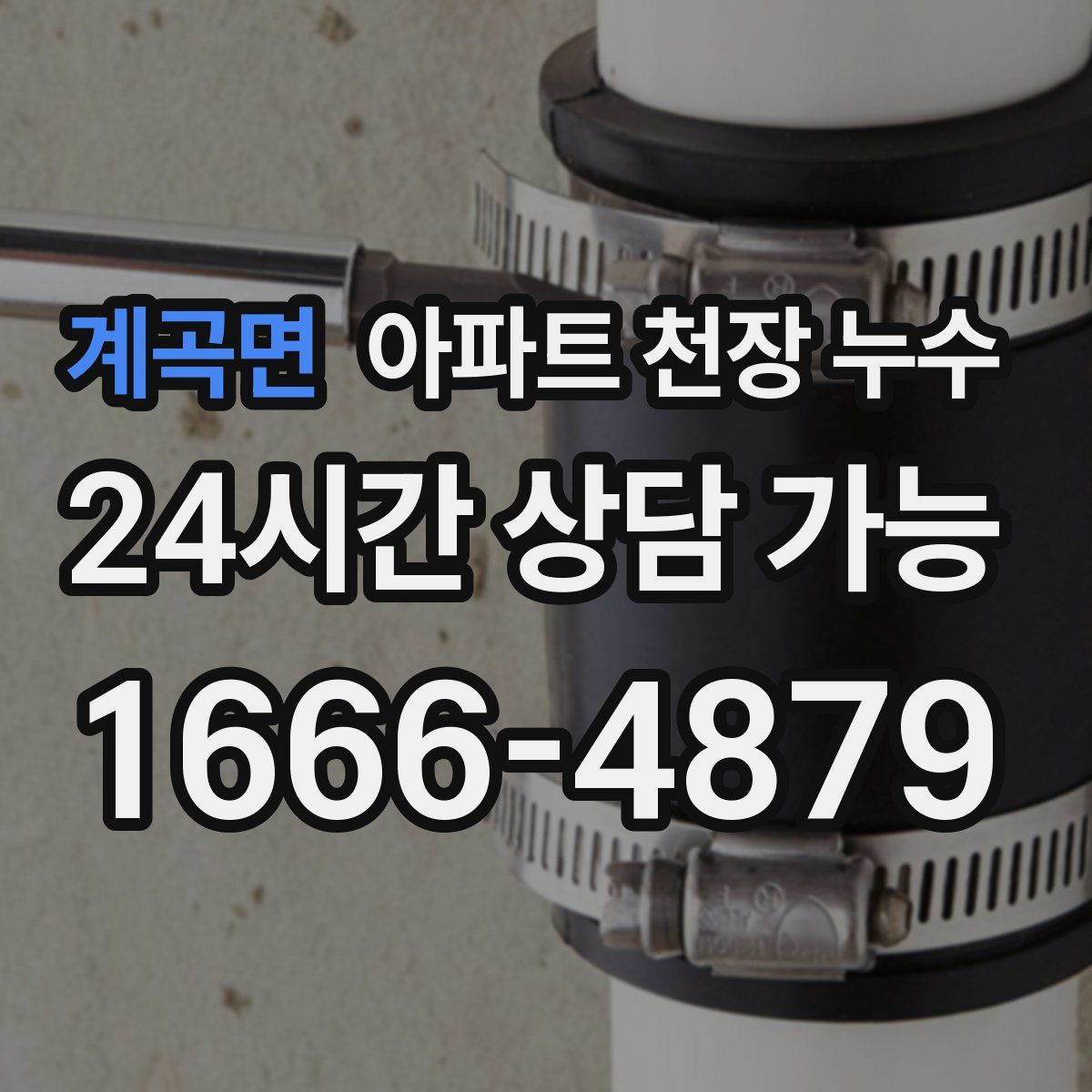 계곡면 아파트 천장 누수