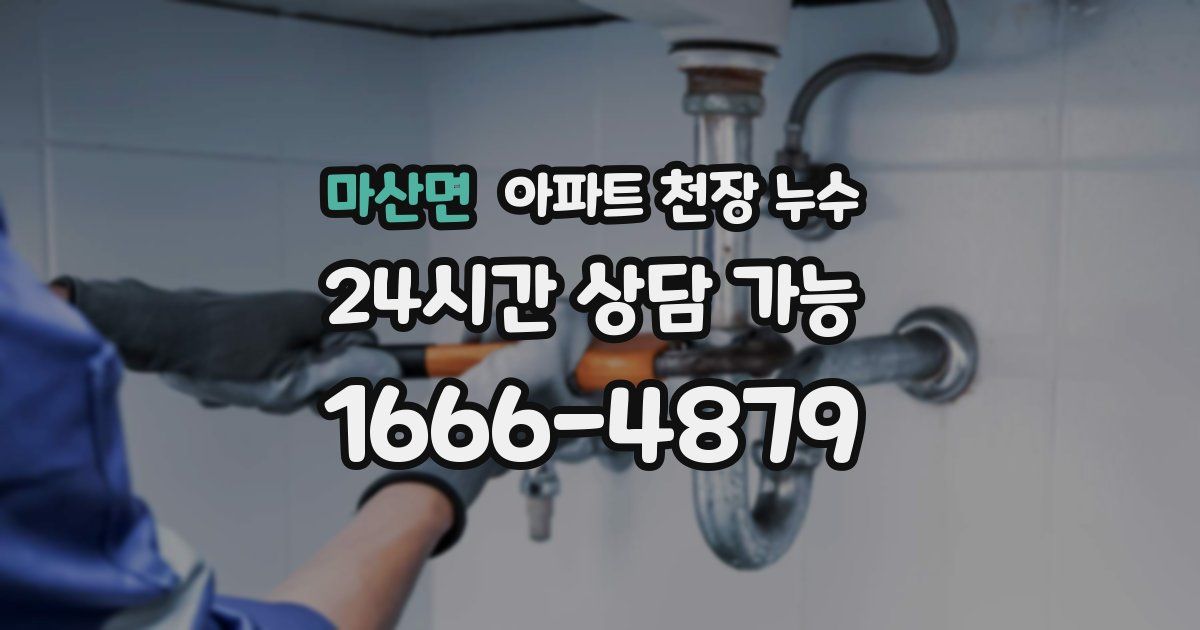 마산면 아파트 천장 누수