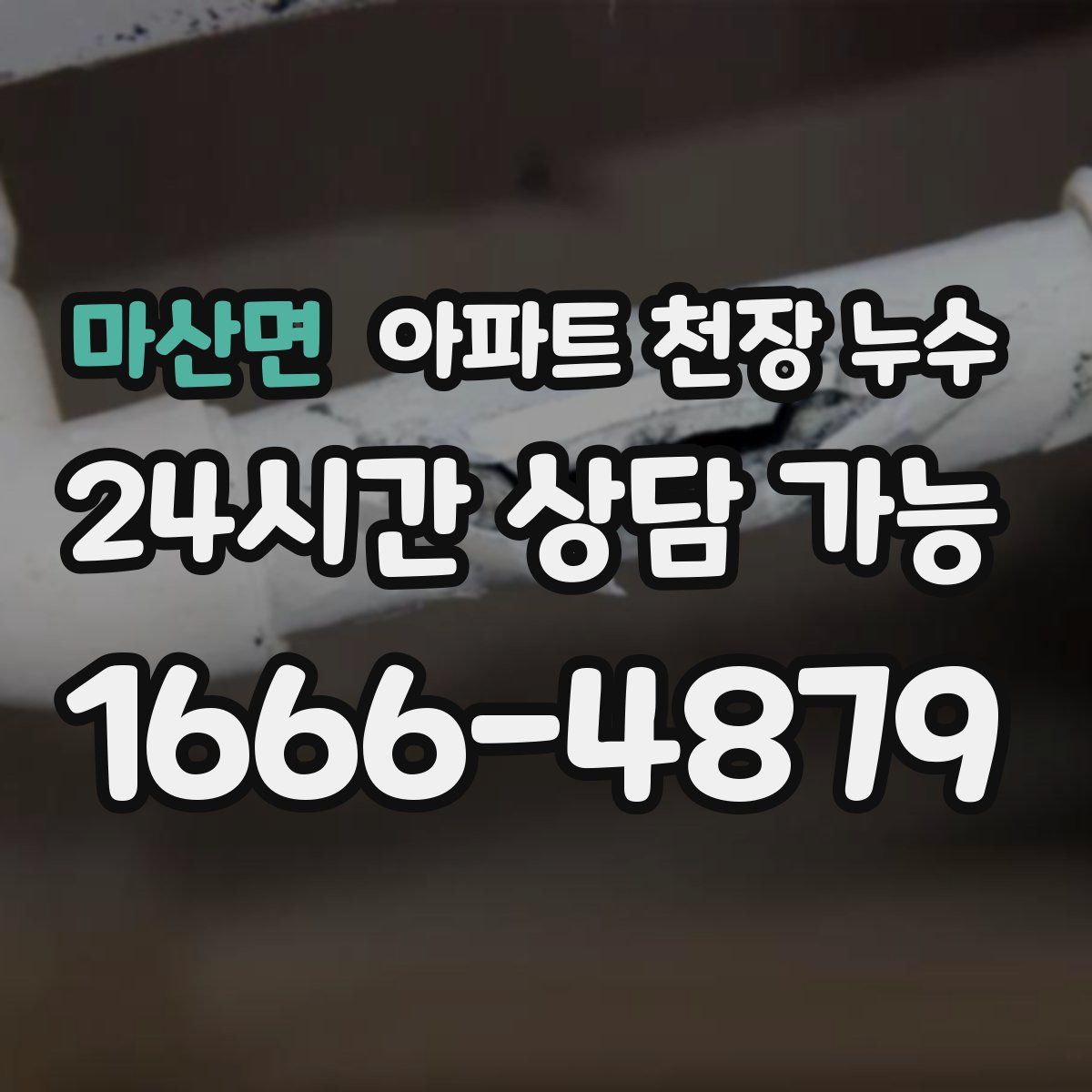 마산면 아파트 천장 누수