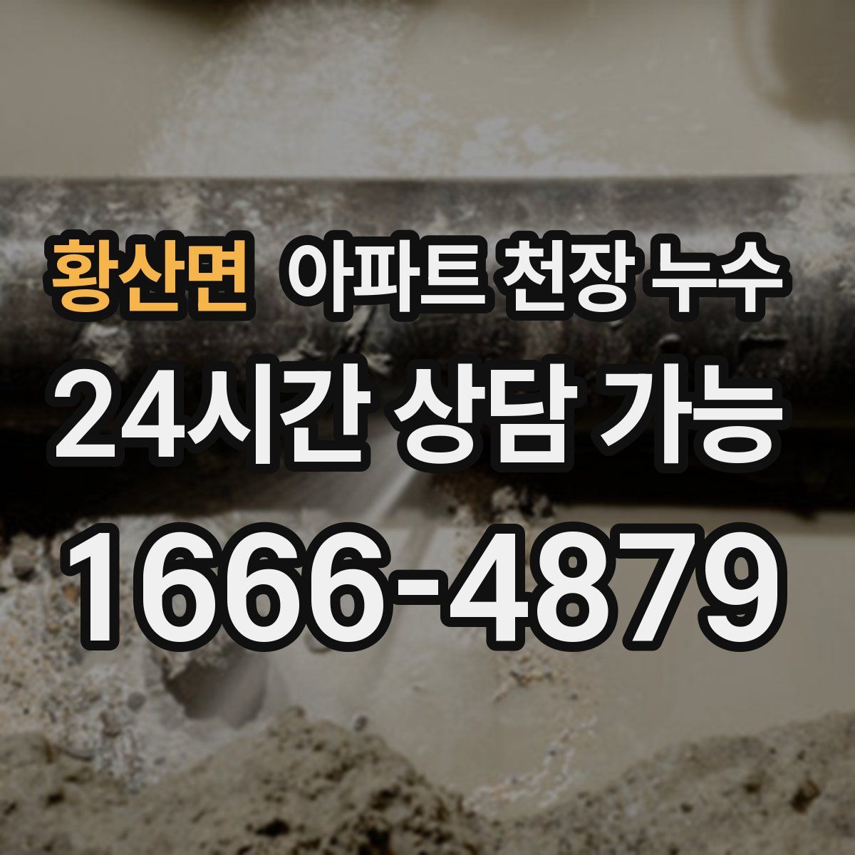 황산면 아파트 천장 누수