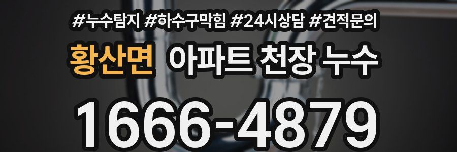 황산면 아파트 천장 누수