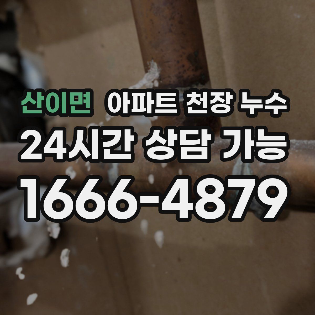 산이면 아파트 천장 누수