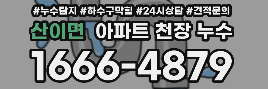 산이면 아파트 천장 누수