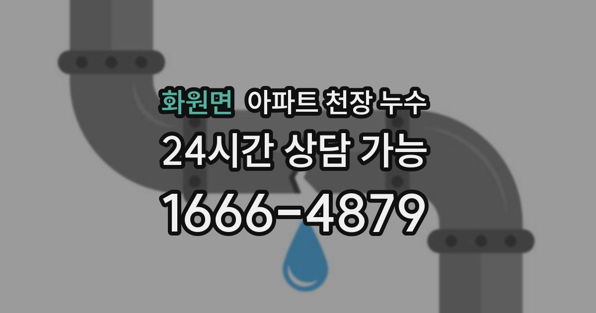 화원면 아파트 천장 누수
