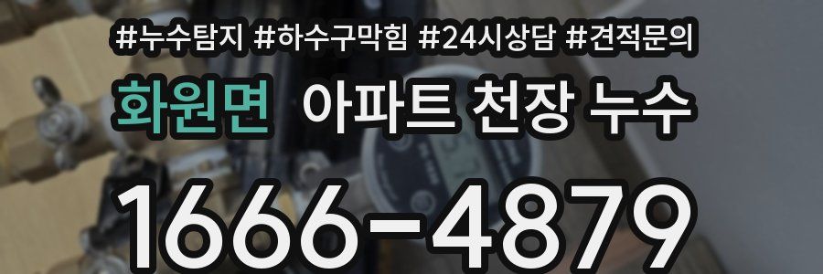 화원면 아파트 천장 누수