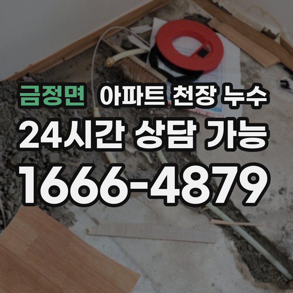 금정면 아파트 천장 누수