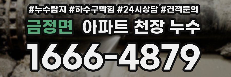 금정면 아파트 천장 누수