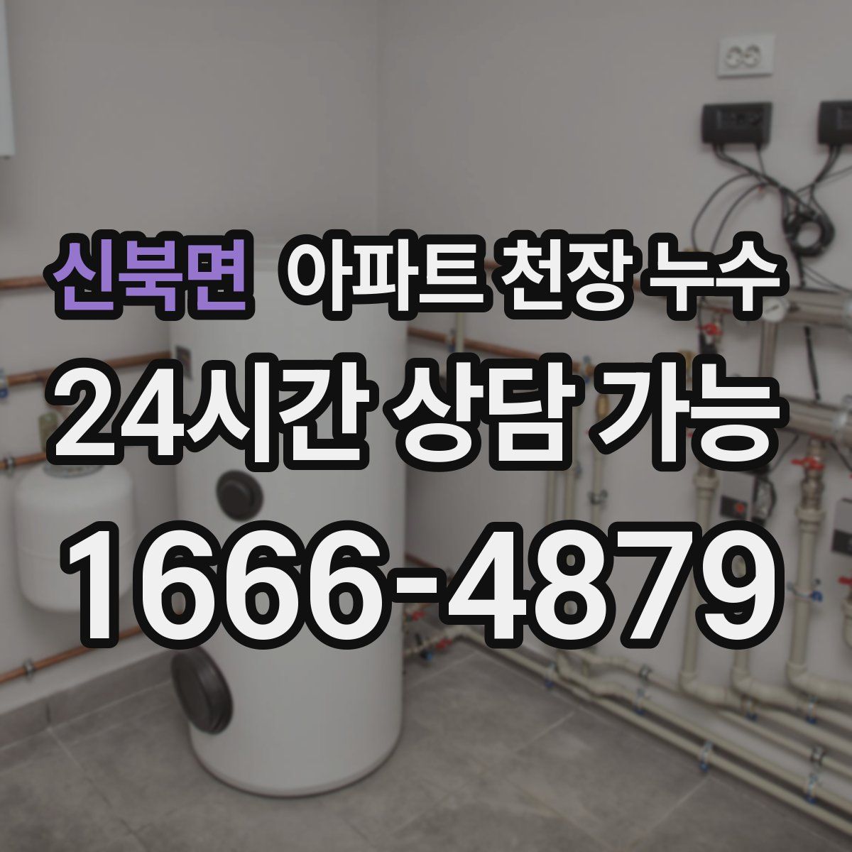 신북면 아파트 천장 누수