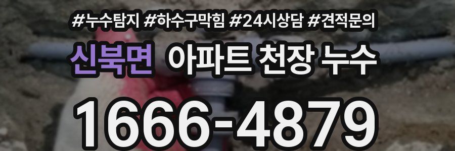 신북면 아파트 천장 누수