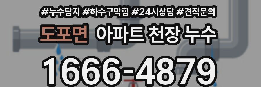 도포면 아파트 천장 누수