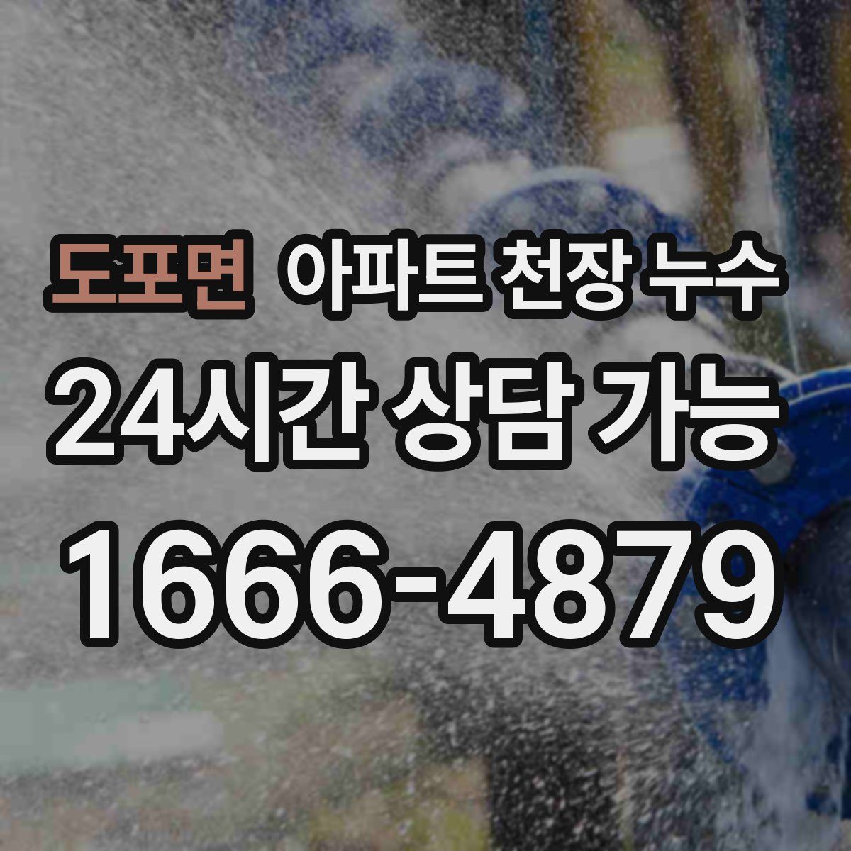 도포면 아파트 천장 누수