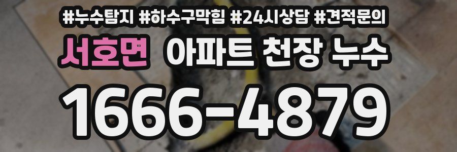 서호면 아파트 천장 누수