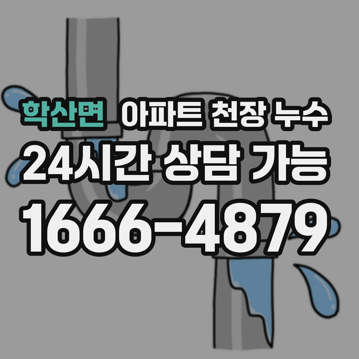 학산면 아파트 천장 누수