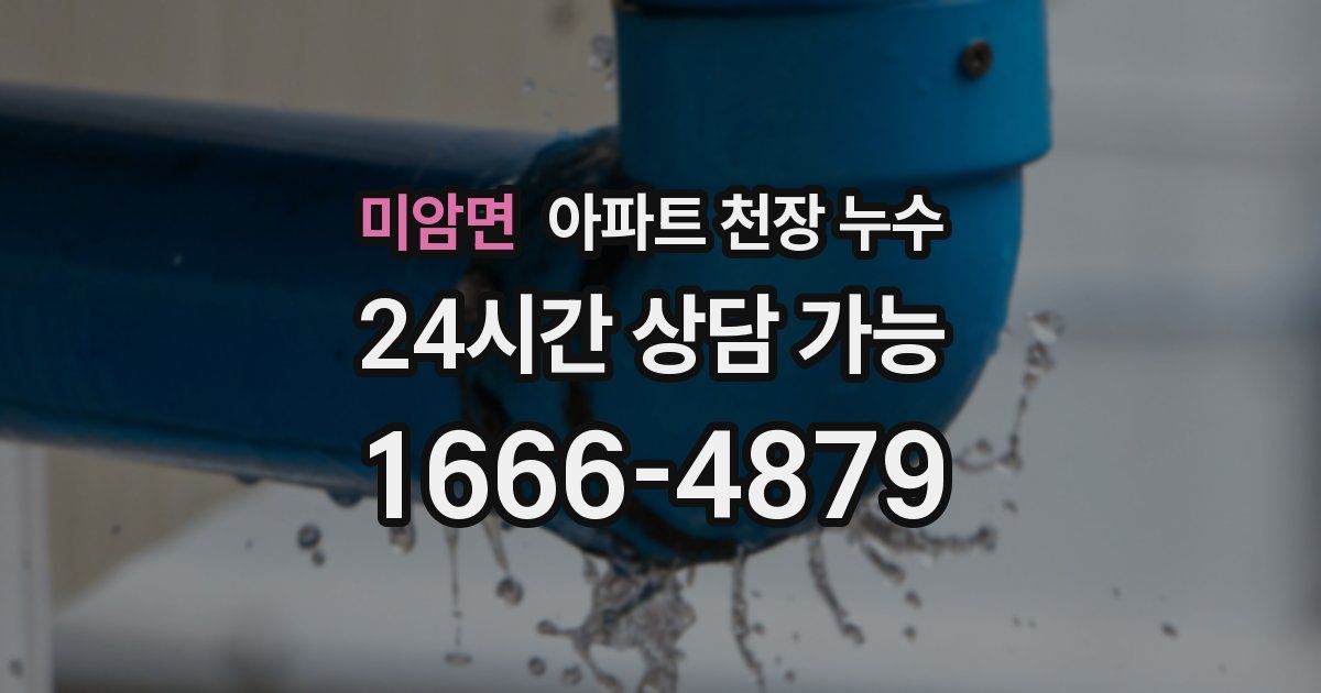 미암면 아파트 천장 누수