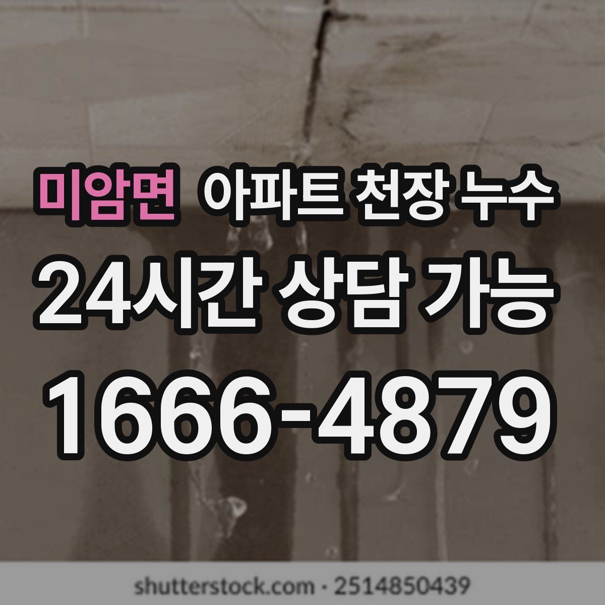미암면 아파트 천장 누수