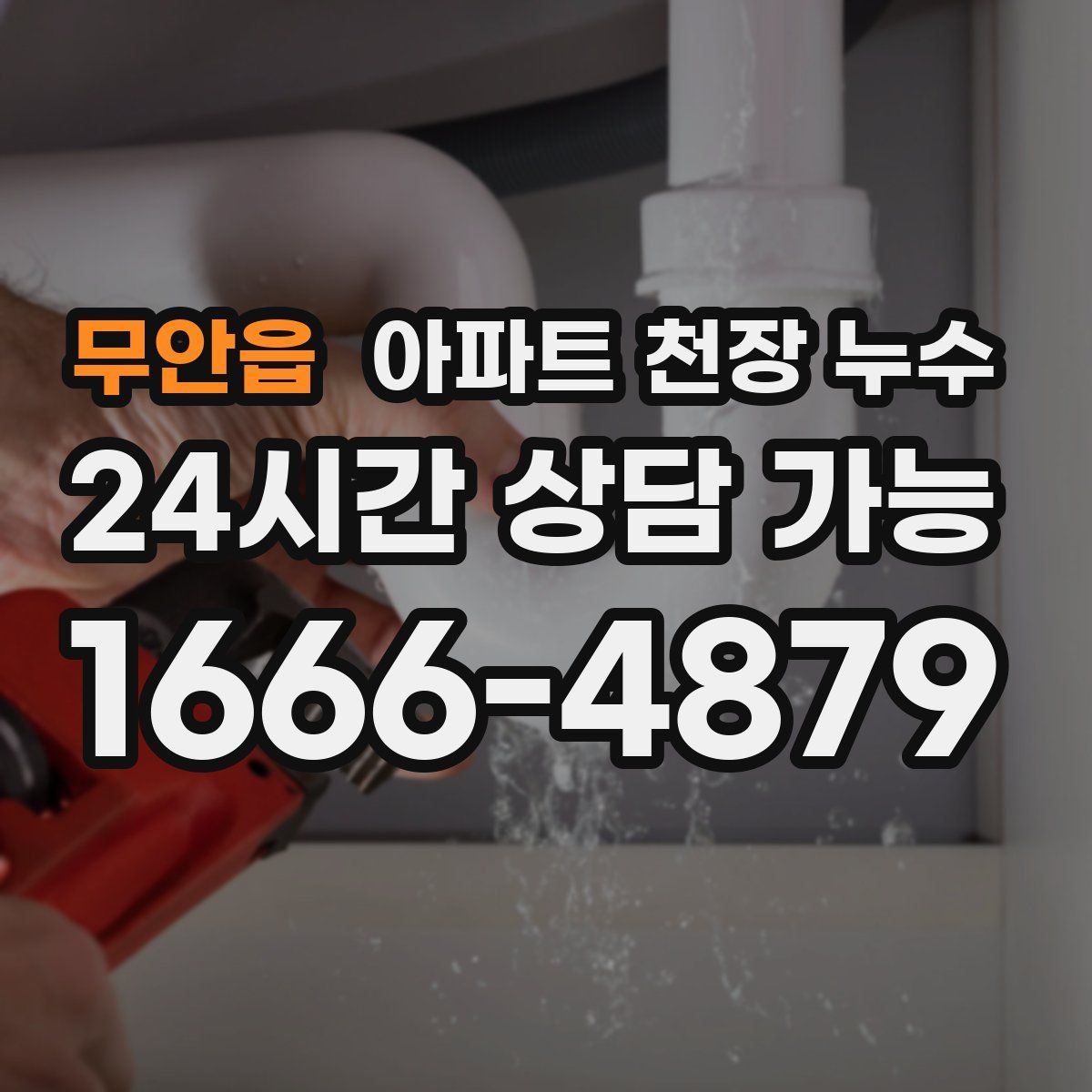 무안읍 아파트 천장 누수