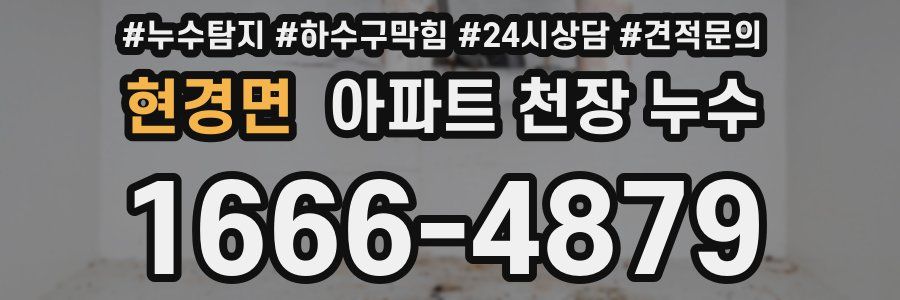 현경면 아파트 천장 누수