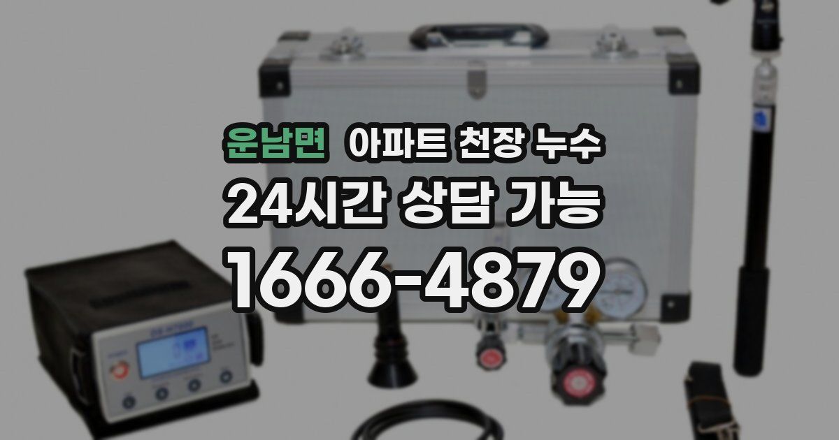 운남면 아파트 천장 누수