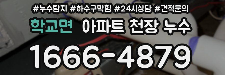 학교면 아파트 천장 누수