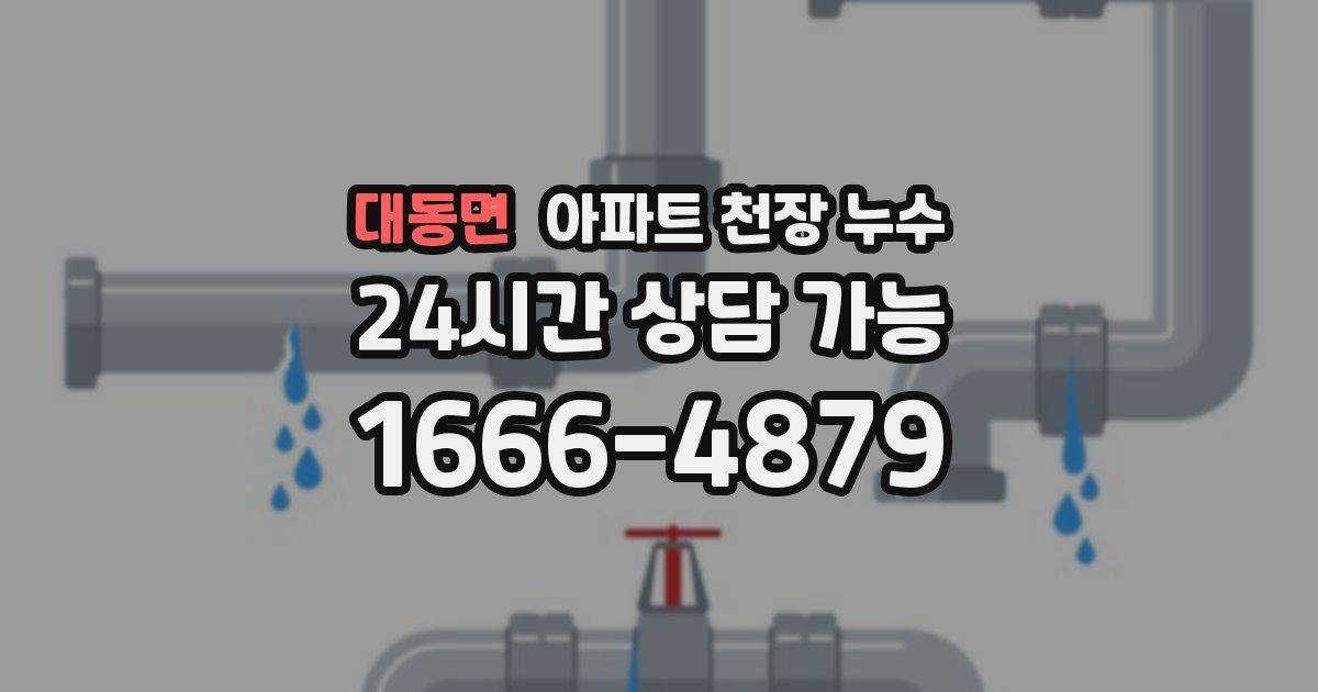 대동면 아파트 천장 누수