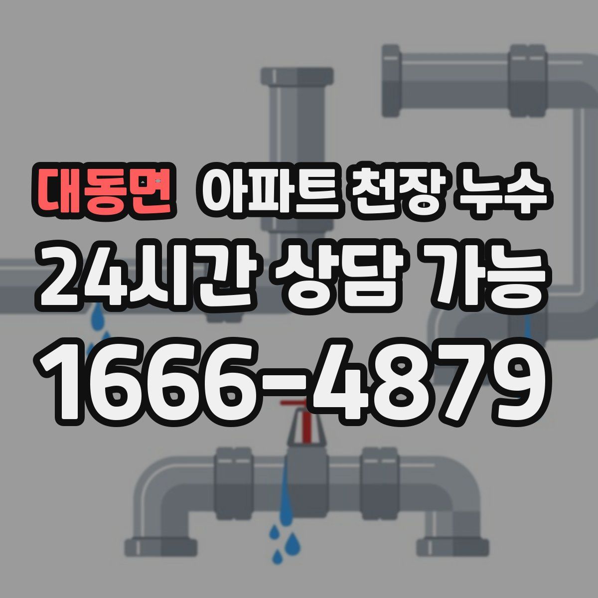 대동면 아파트 천장 누수