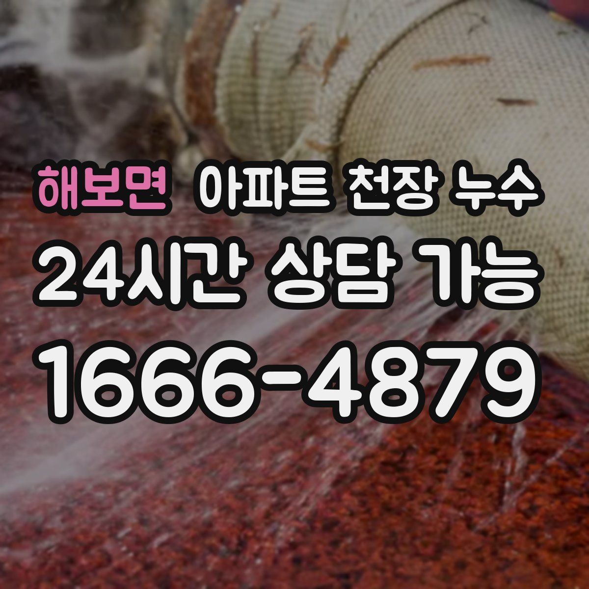 해보면 아파트 천장 누수