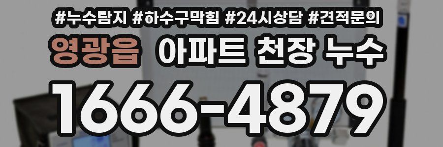 영광읍 아파트 천장 누수
