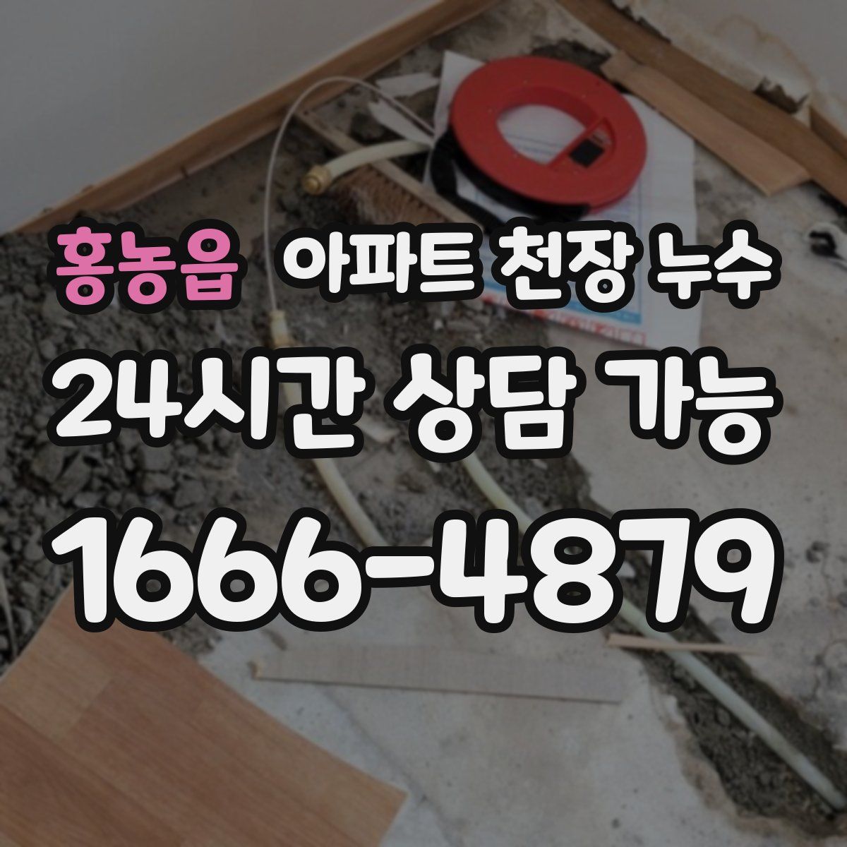 홍농읍 아파트 천장 누수