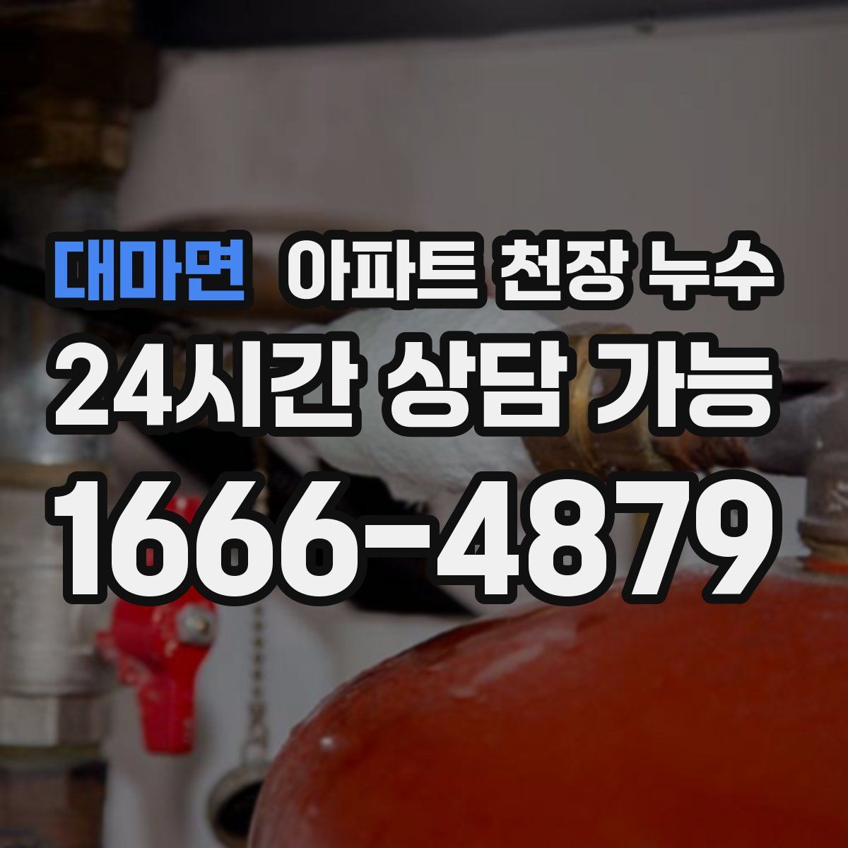 대마면 아파트 천장 누수
