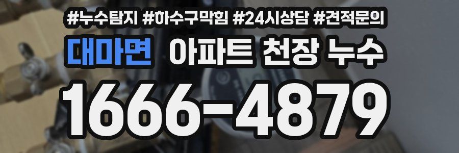 대마면 아파트 천장 누수