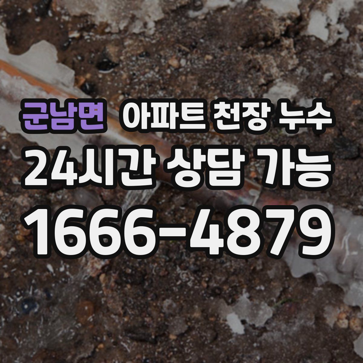 군남면 아파트 천장 누수