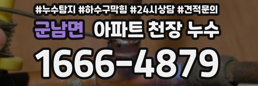 군남면 아파트 천장 누수